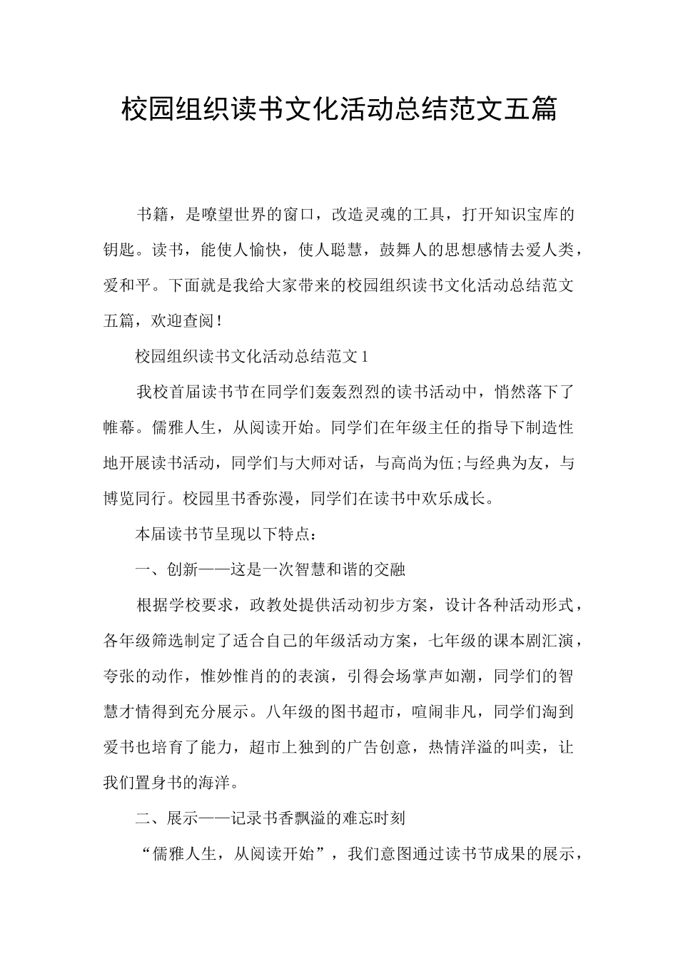 校园组织读书文化活动总结范文五篇_第1页