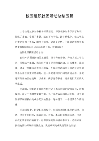 校园组织社团活动总结五篇