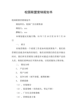 校园联盟营销规划书