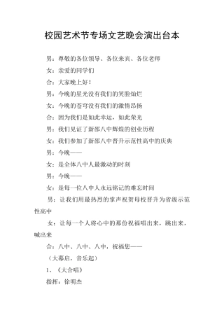 校园艺术节专场文艺晚会演出台本