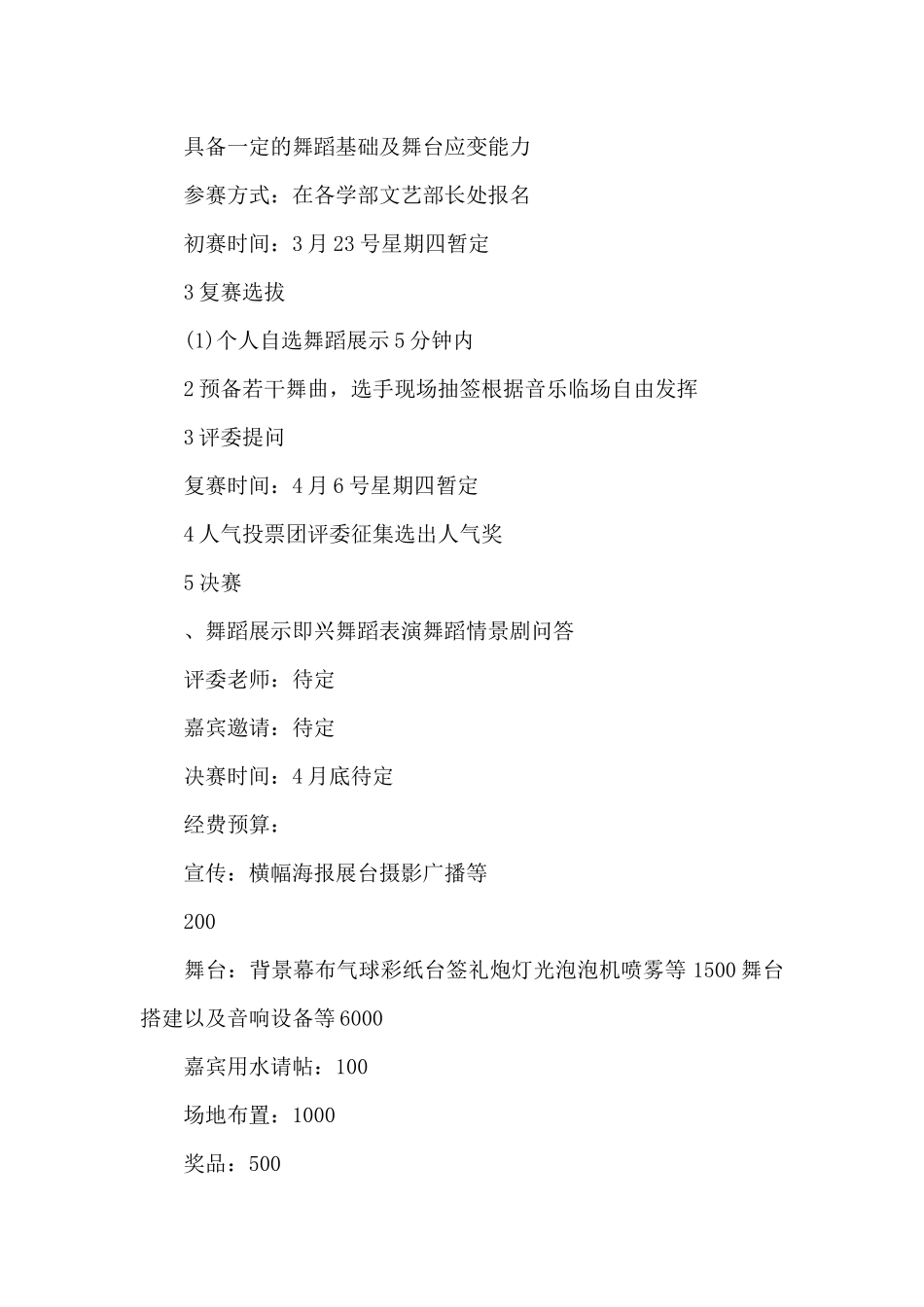 校园舞蹈大赛策划书方案_第2页