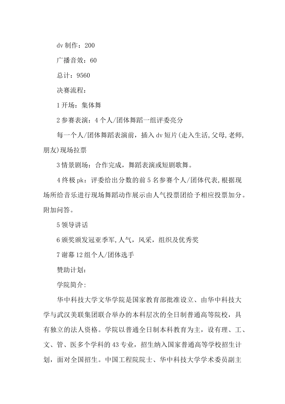 校园舞蹈大赛策划书方案_第3页