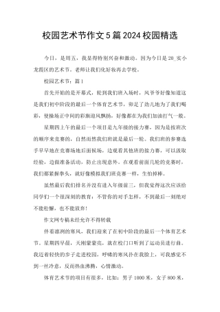校园艺术节作文5篇2024校园精选