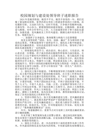 校园规划与建设处领导班子述职报告