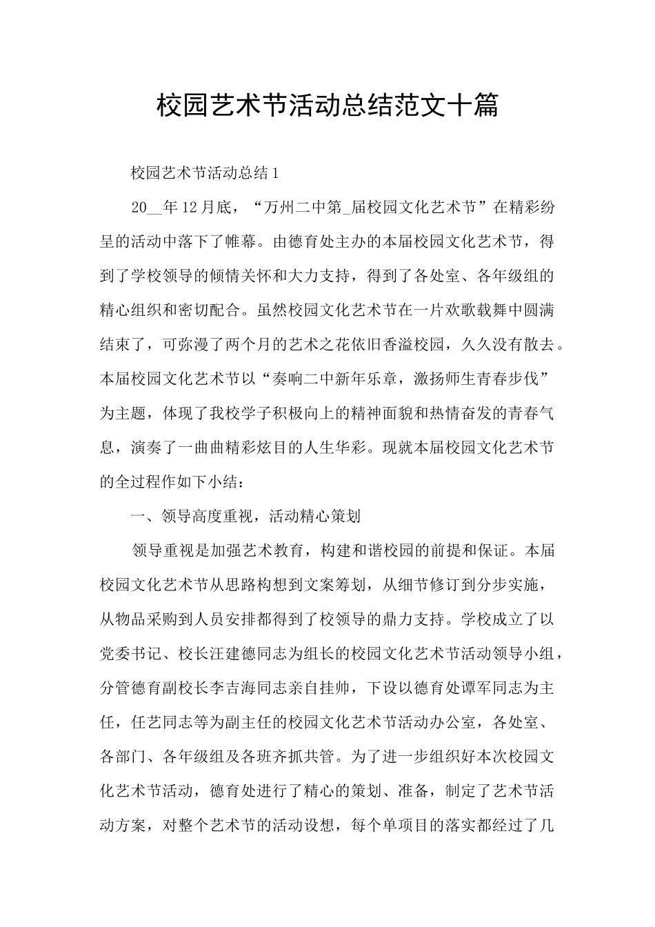 校园艺术节活动总结范文十篇_第1页