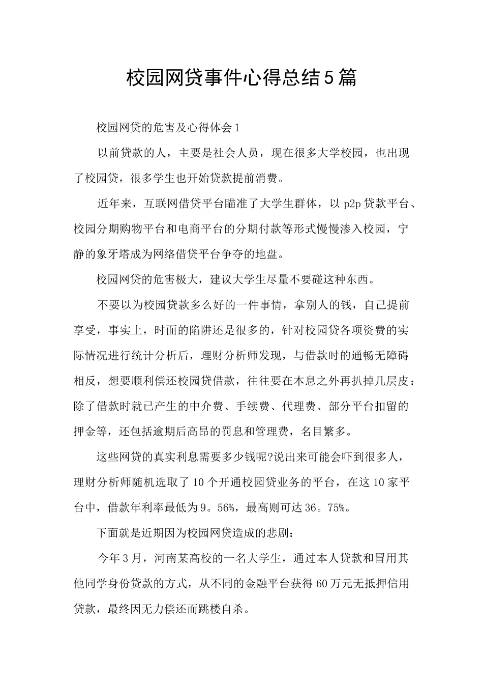 校园网贷事件心得总结5篇_第1页