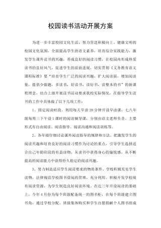 校园读书活动开展方案