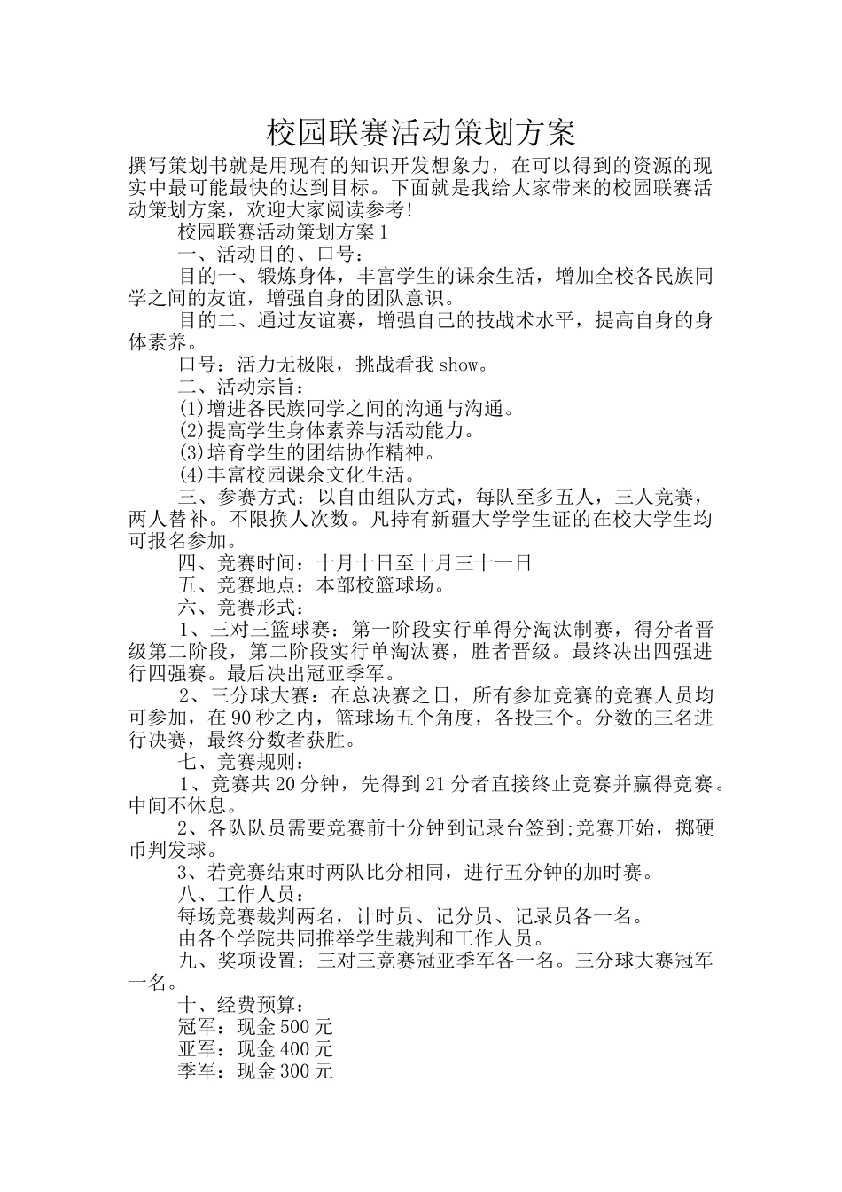 校园联赛活动策划方案_第1页