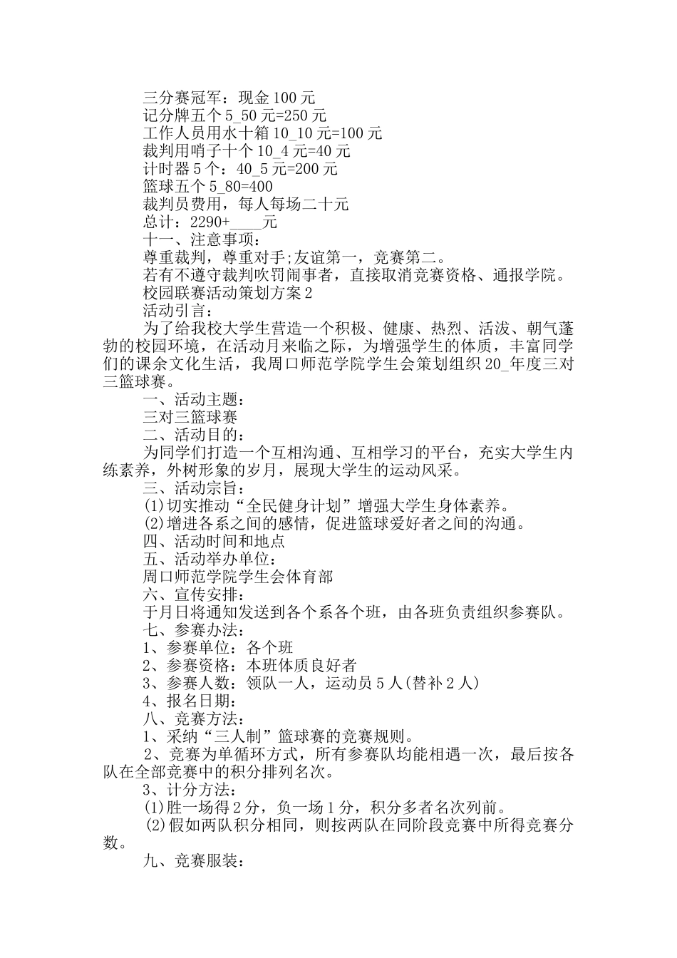 校园联赛活动策划方案_第2页