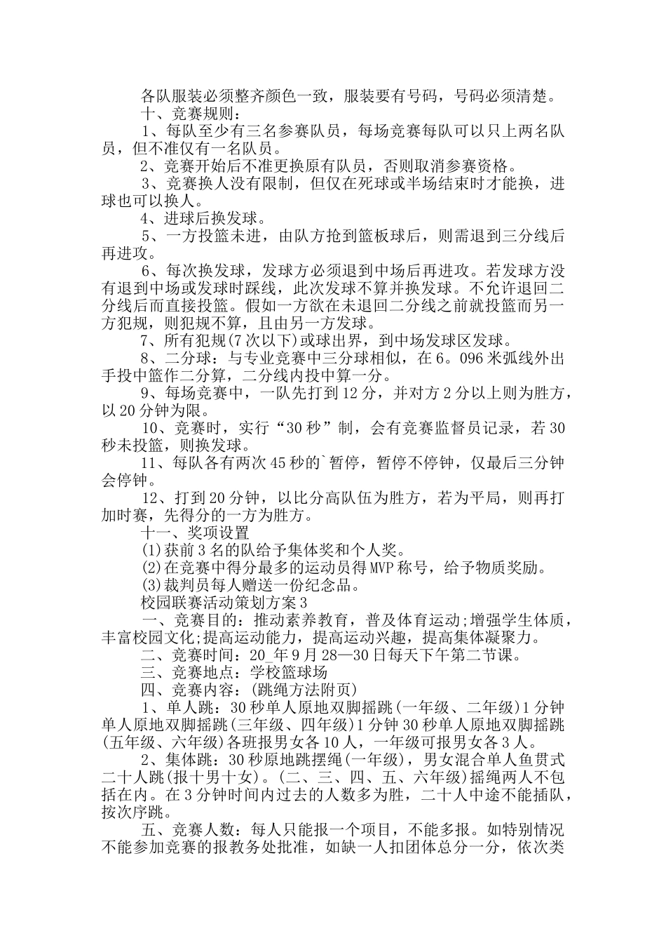校园联赛活动策划方案_第3页