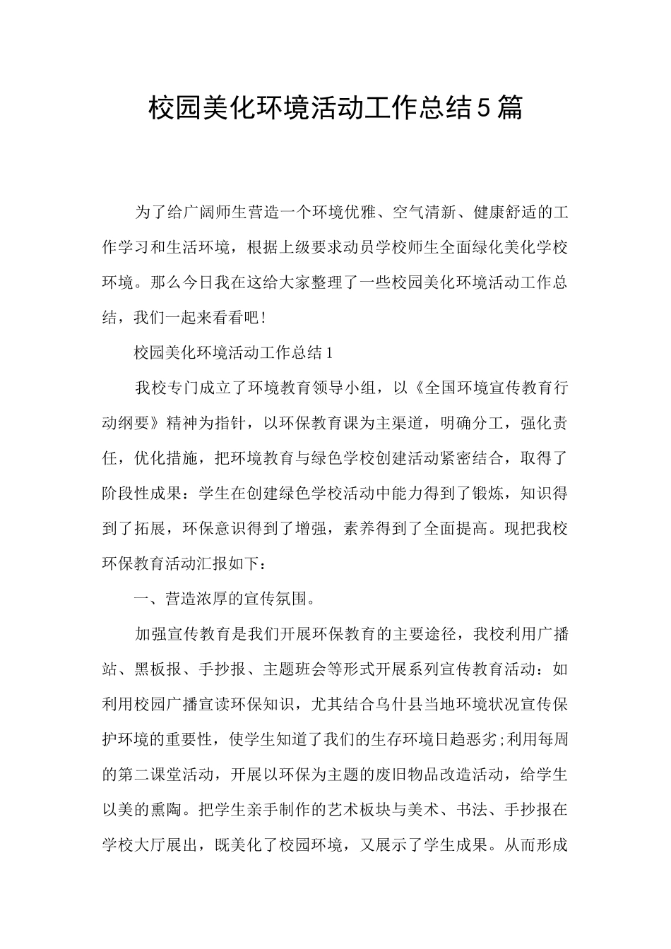 校园美化环境活动工作总结5篇_第1页