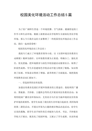 校园美化环境活动工作总结5篇