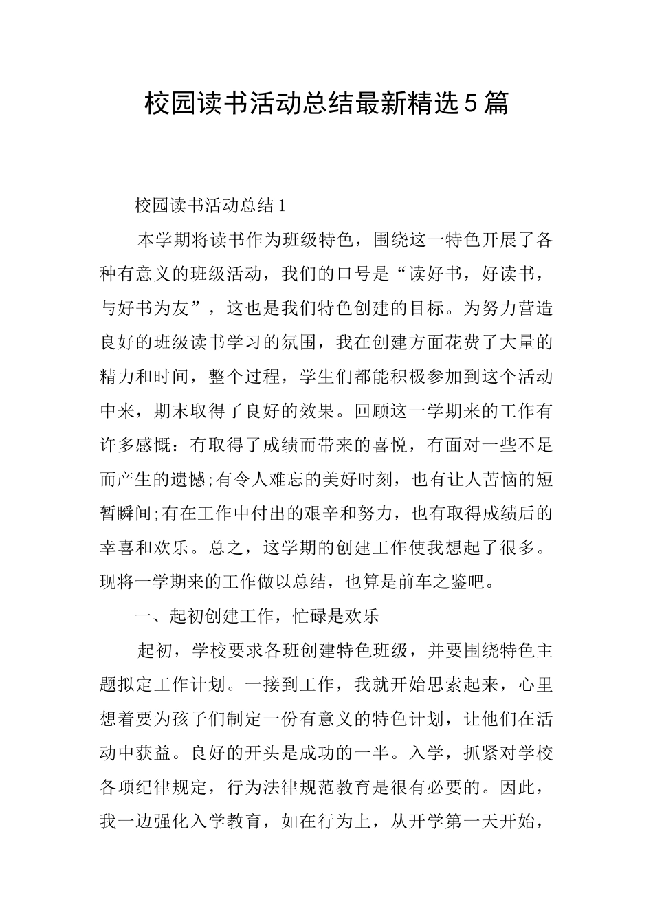 校园读书活动总结最新精选5篇_第1页