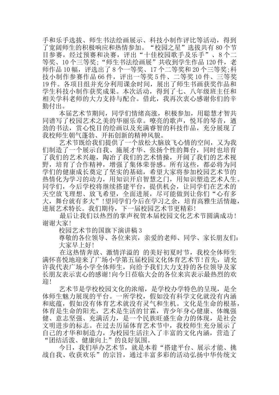 校园艺术节的国旗下演讲稿5篇_第2页