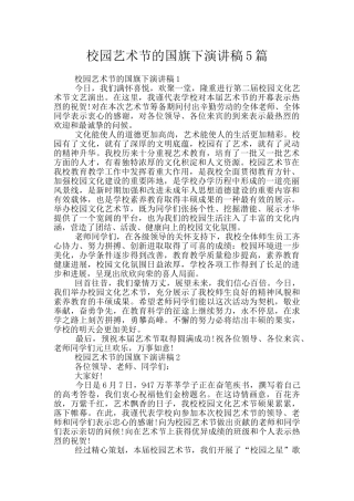 校园艺术节的国旗下演讲稿5篇