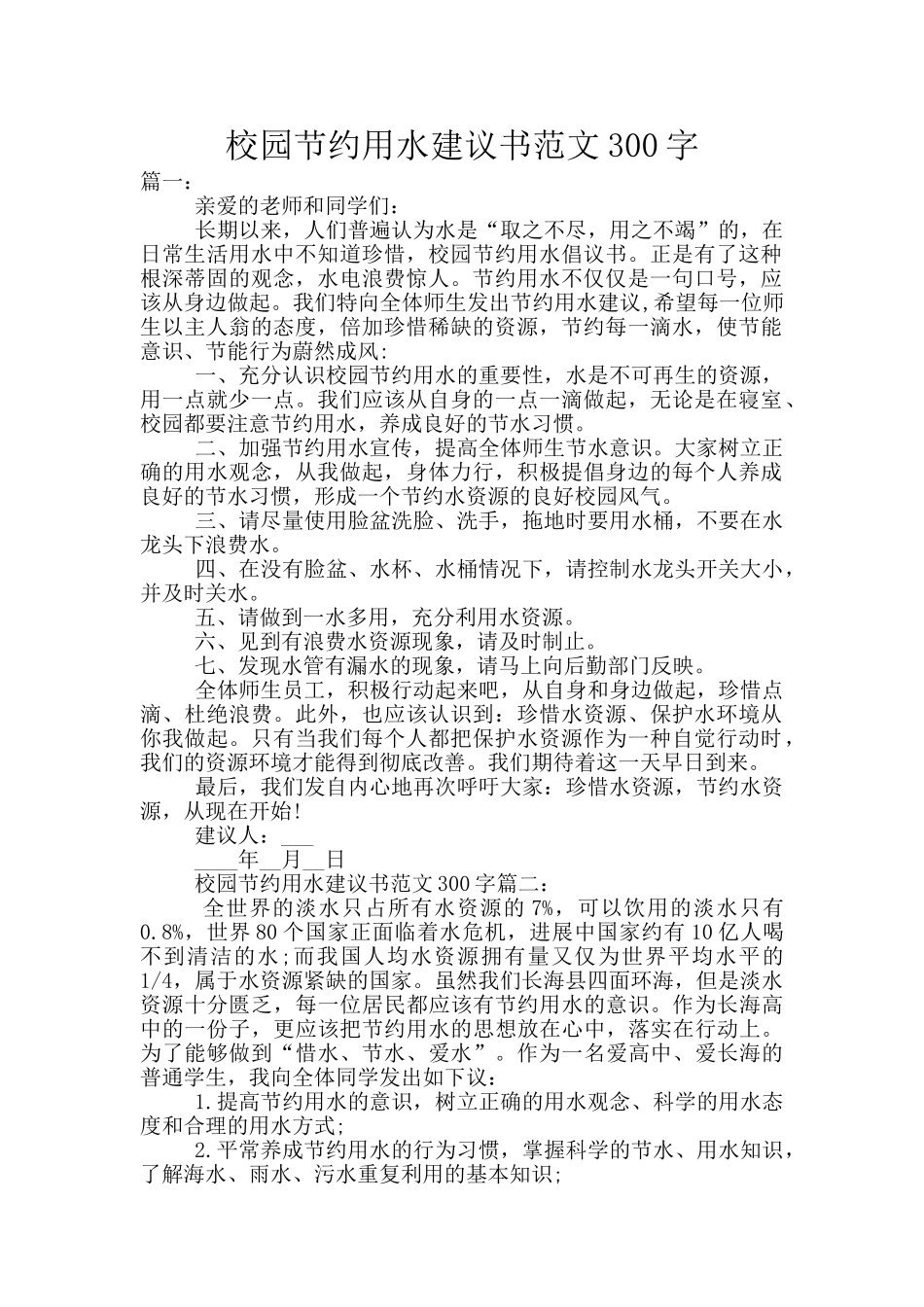 校园节约用水建议书范文300字_第1页