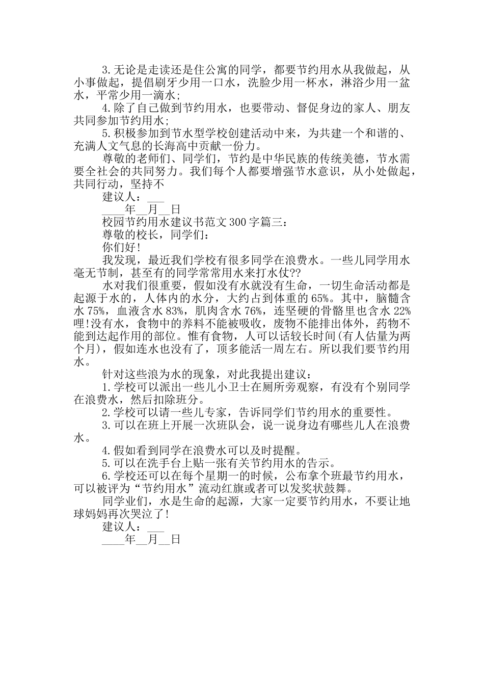 校园节约用水建议书范文300字_第2页