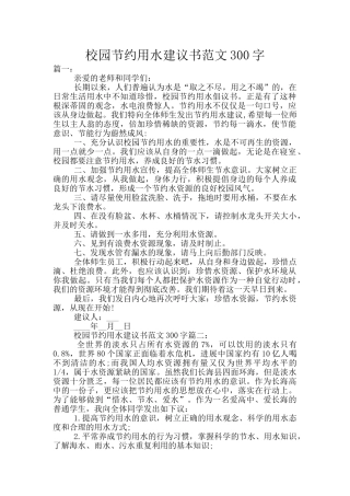 校园节约用水建议书范文300字