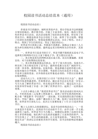 校园读书活动总结范本