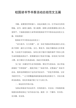 校园读书节书香活动总结范文五篇