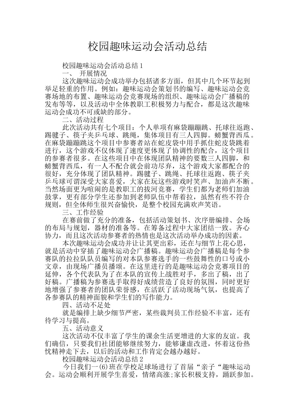 校园趣味运动会活动总结_第1页