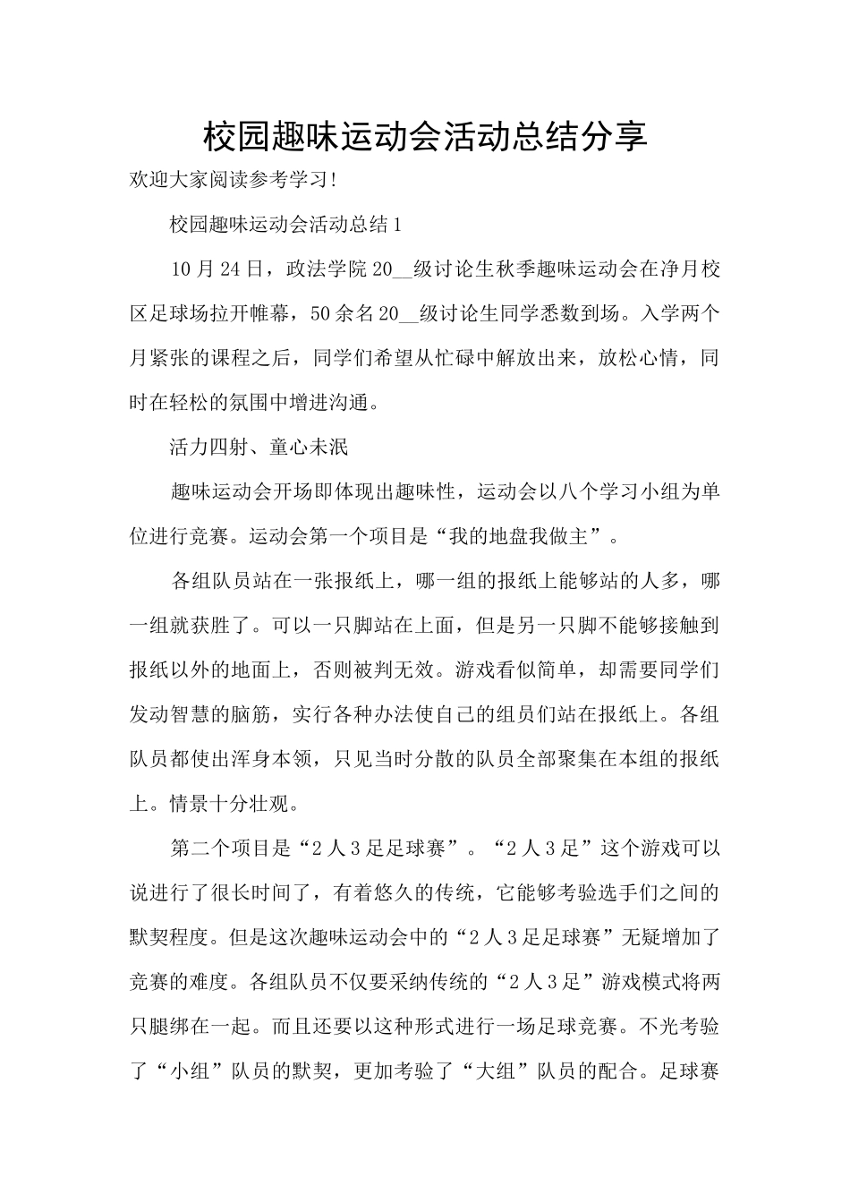 校园趣味运动会活动总结分享_第1页