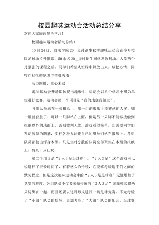 校园趣味运动会活动总结分享