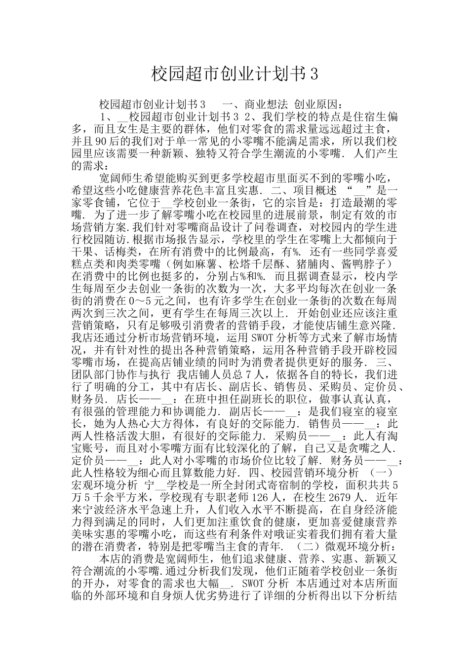 校园超市创业计划书3_第1页