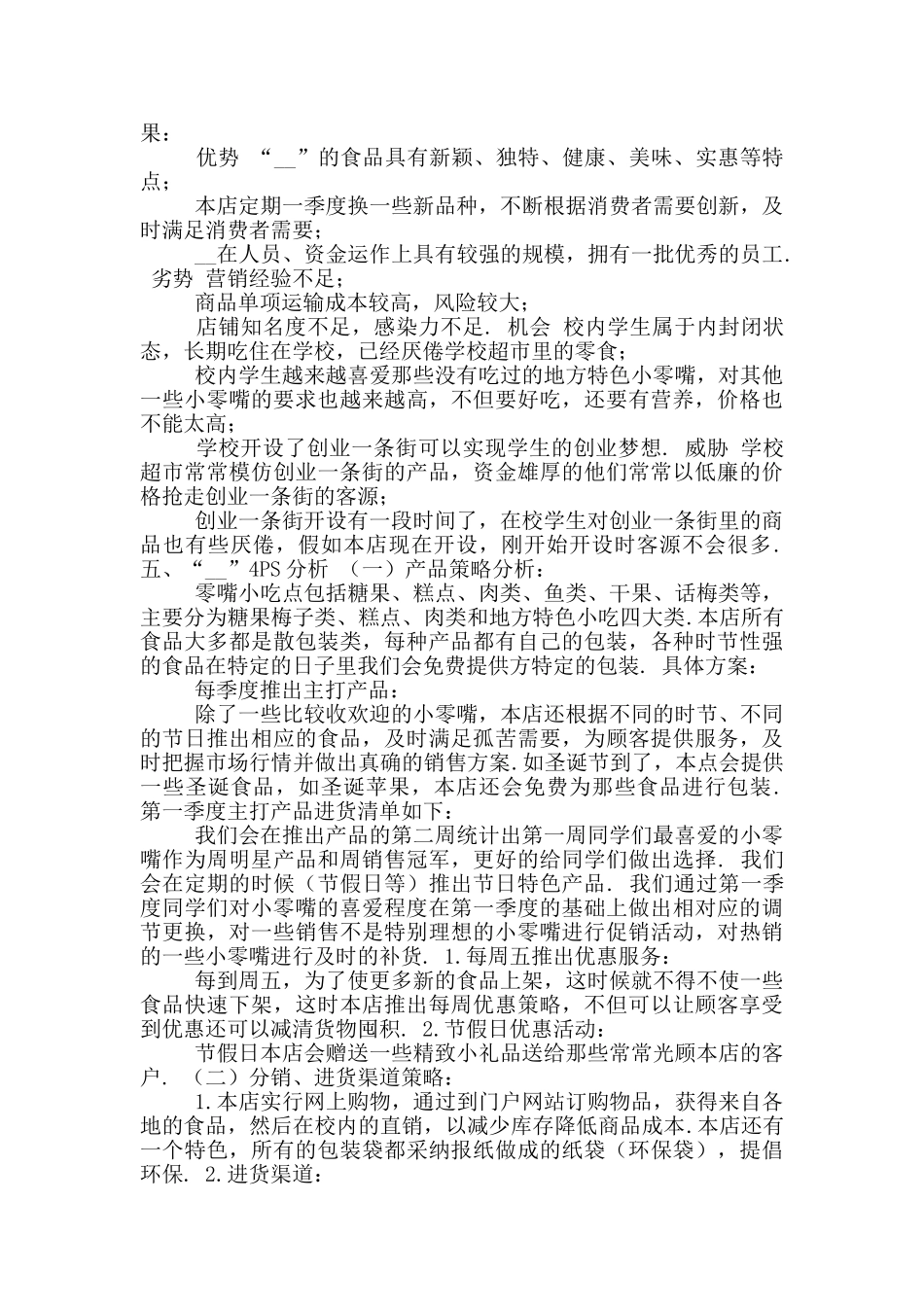 校园超市创业计划书3_第2页
