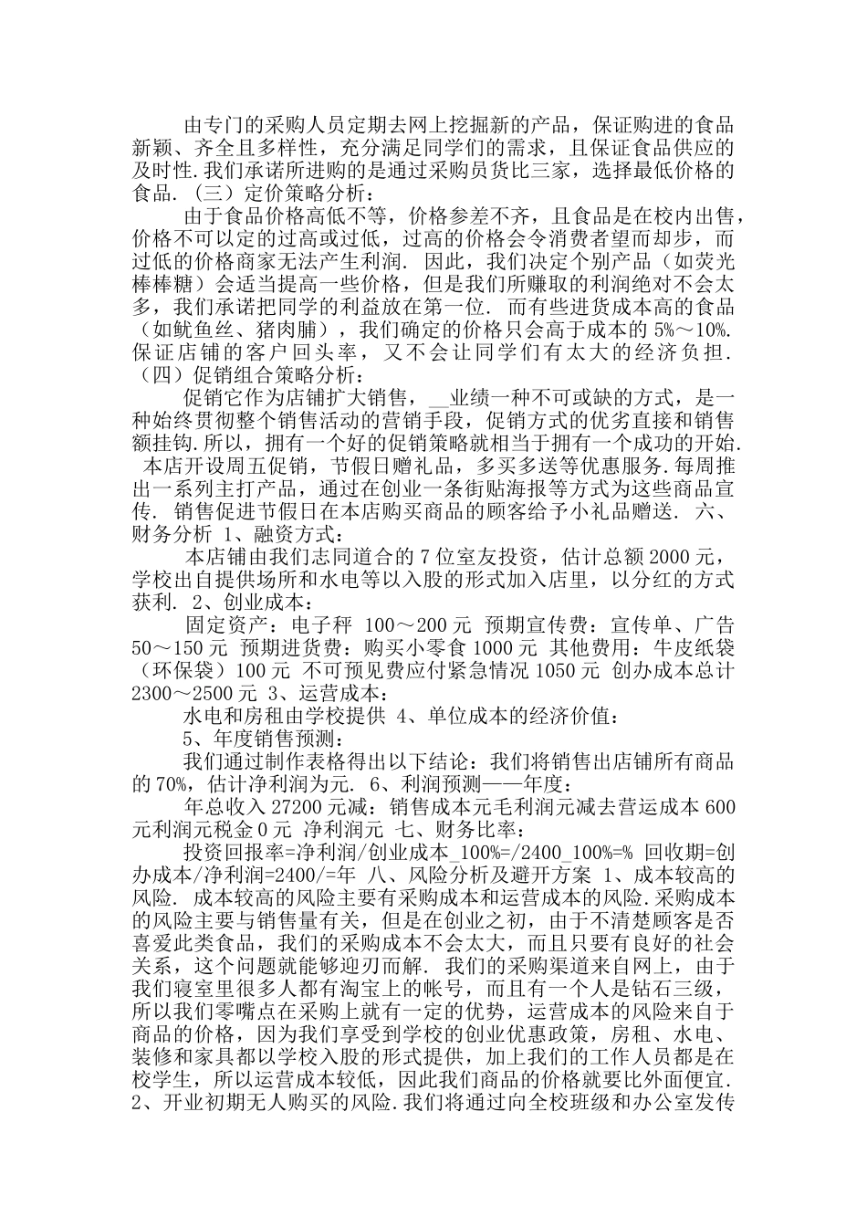 校园超市创业计划书3_第3页