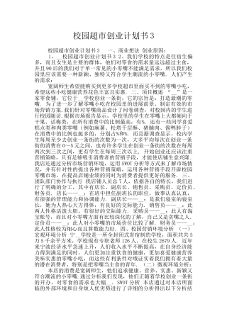 校园超市创业计划书3