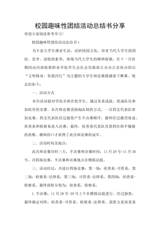 校园趣味性团结活动总结书分享