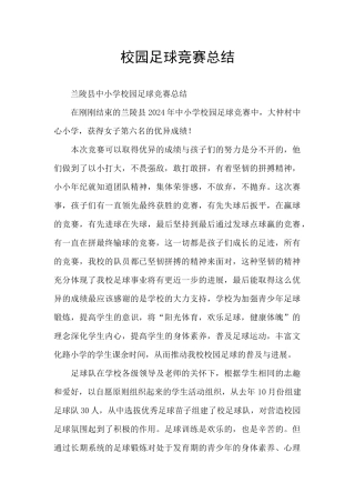 校园足球比赛总结