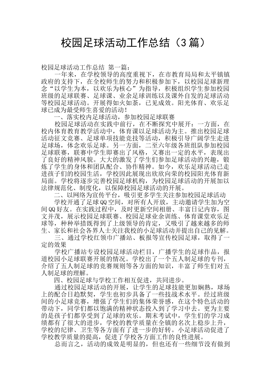 校园足球活动工作总结_第1页