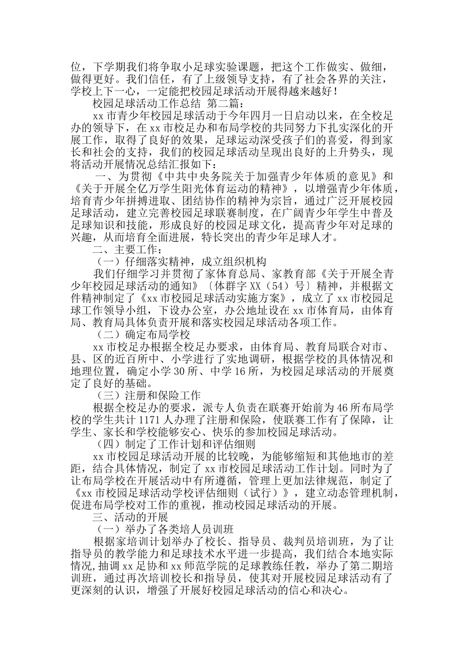 校园足球活动工作总结_第2页