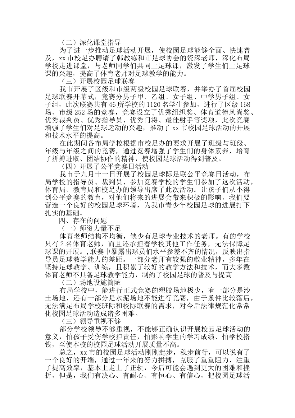 校园足球活动工作总结_第3页