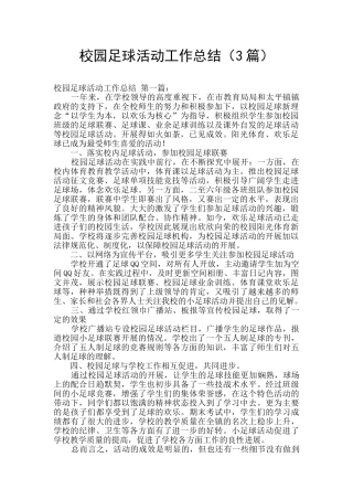 校园足球活动工作总结