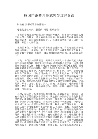 校园辩论赛开幕式领导致辞5篇