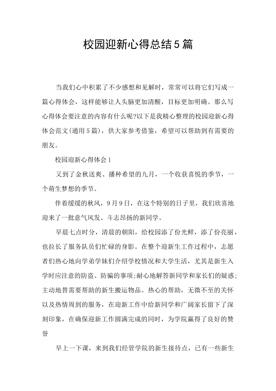 校园迎新心得总结5篇_第1页