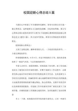校园迎新心得总结5篇