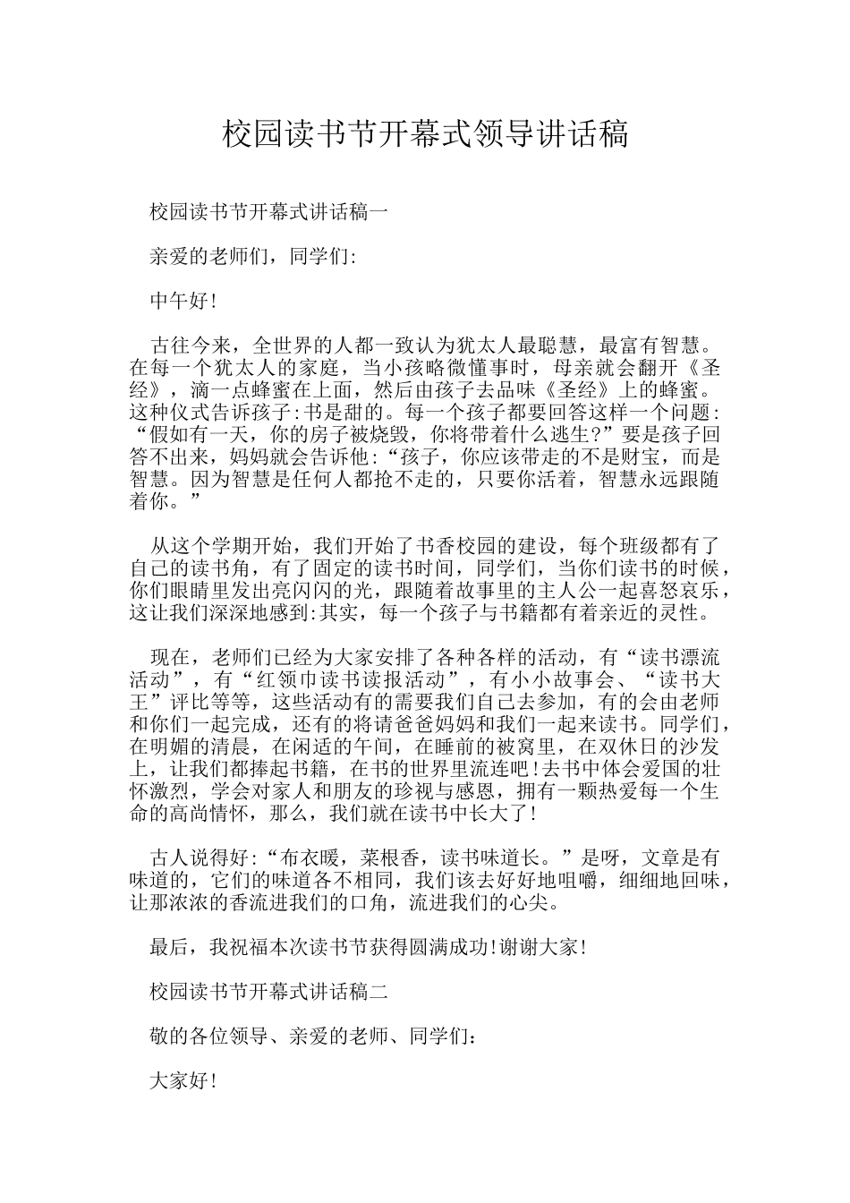 校园读书节开幕式领导讲话稿_第1页