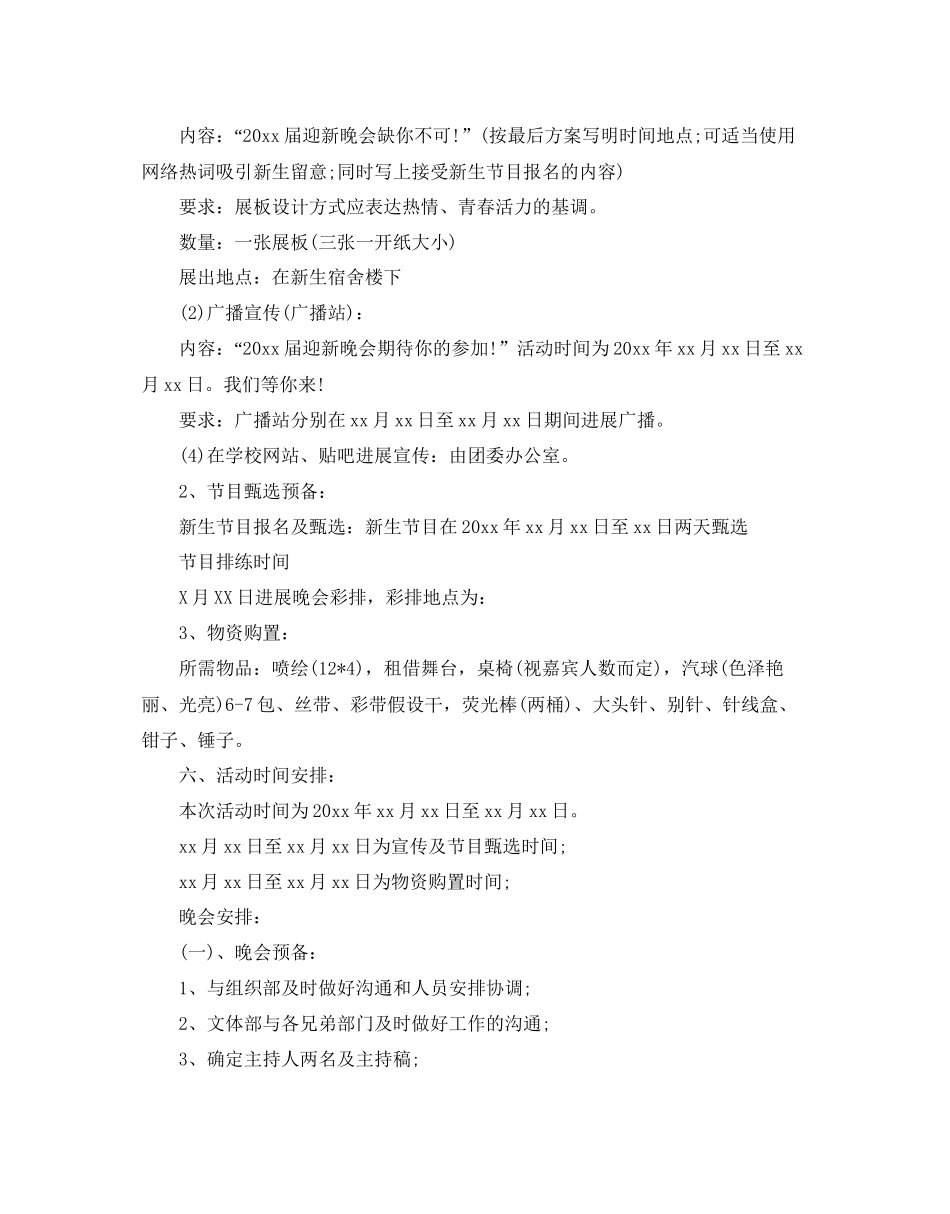 校园迎新晚会策划书5篇_第3页