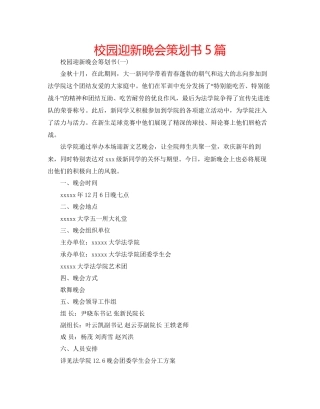 校园迎新晚会策划书5篇