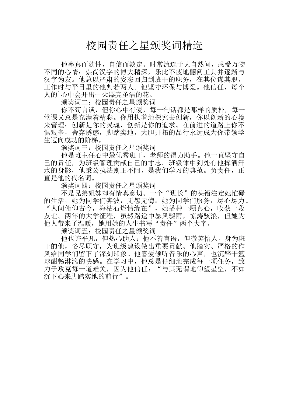 校园责任之星颁奖词精选_第1页