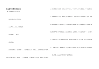校园趣味性团日活动总结