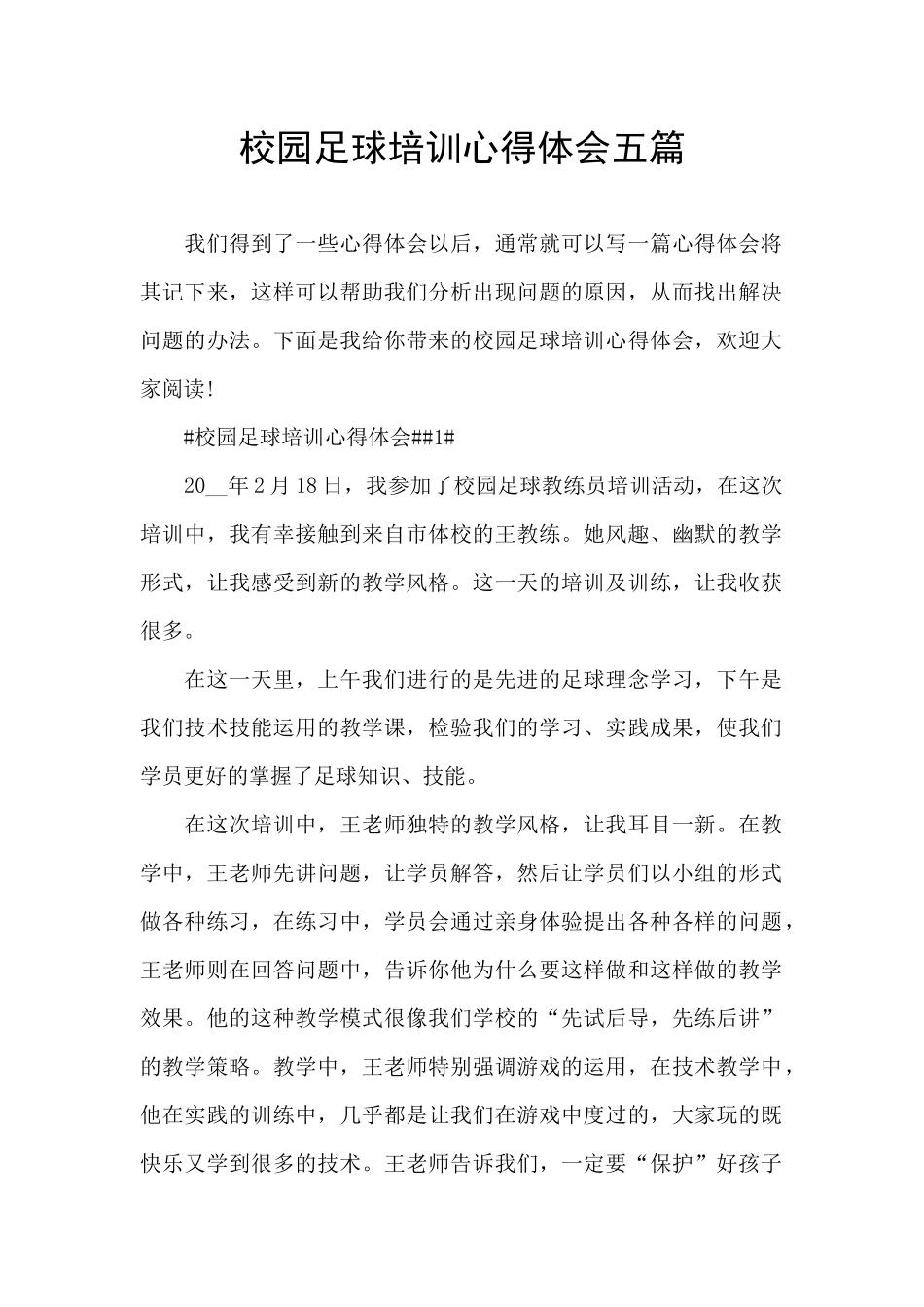 校园足球培训心得体会五篇_第1页