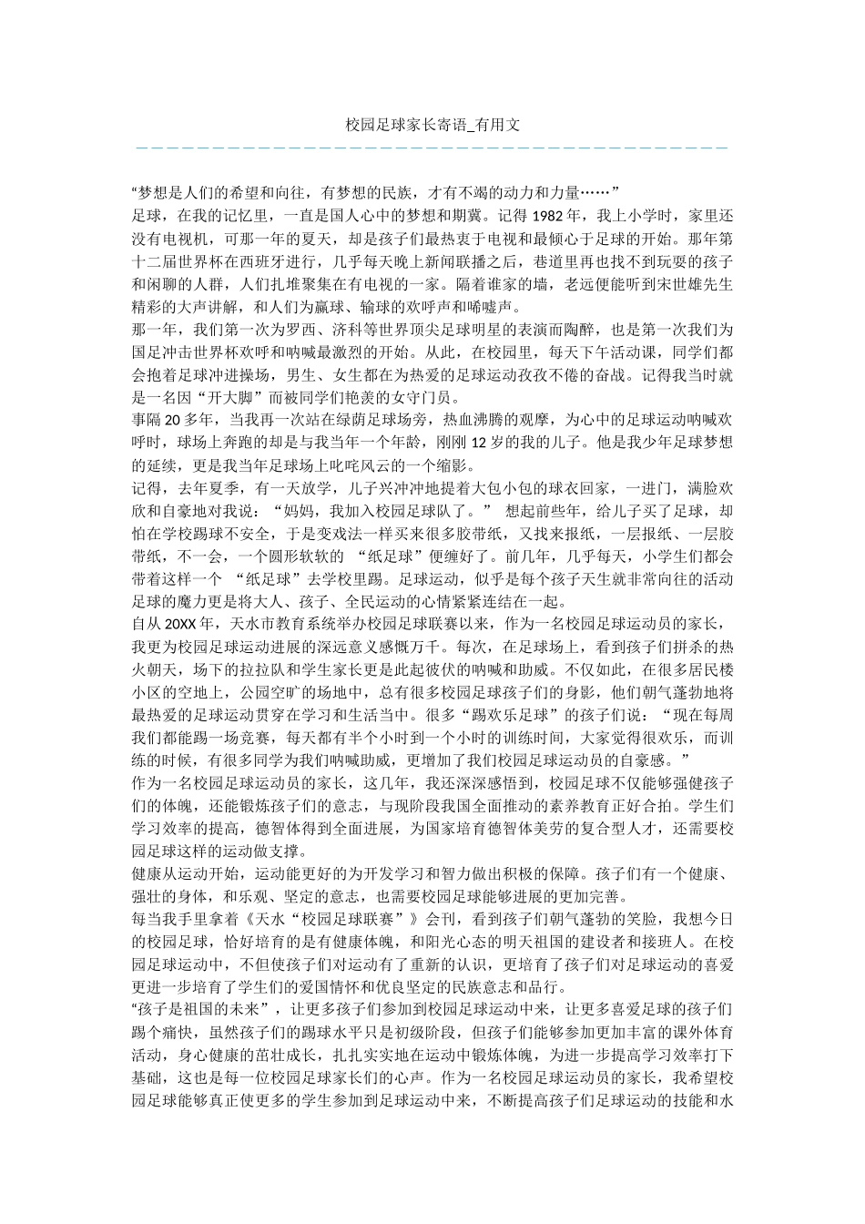 校园足球家长寄语_第1页