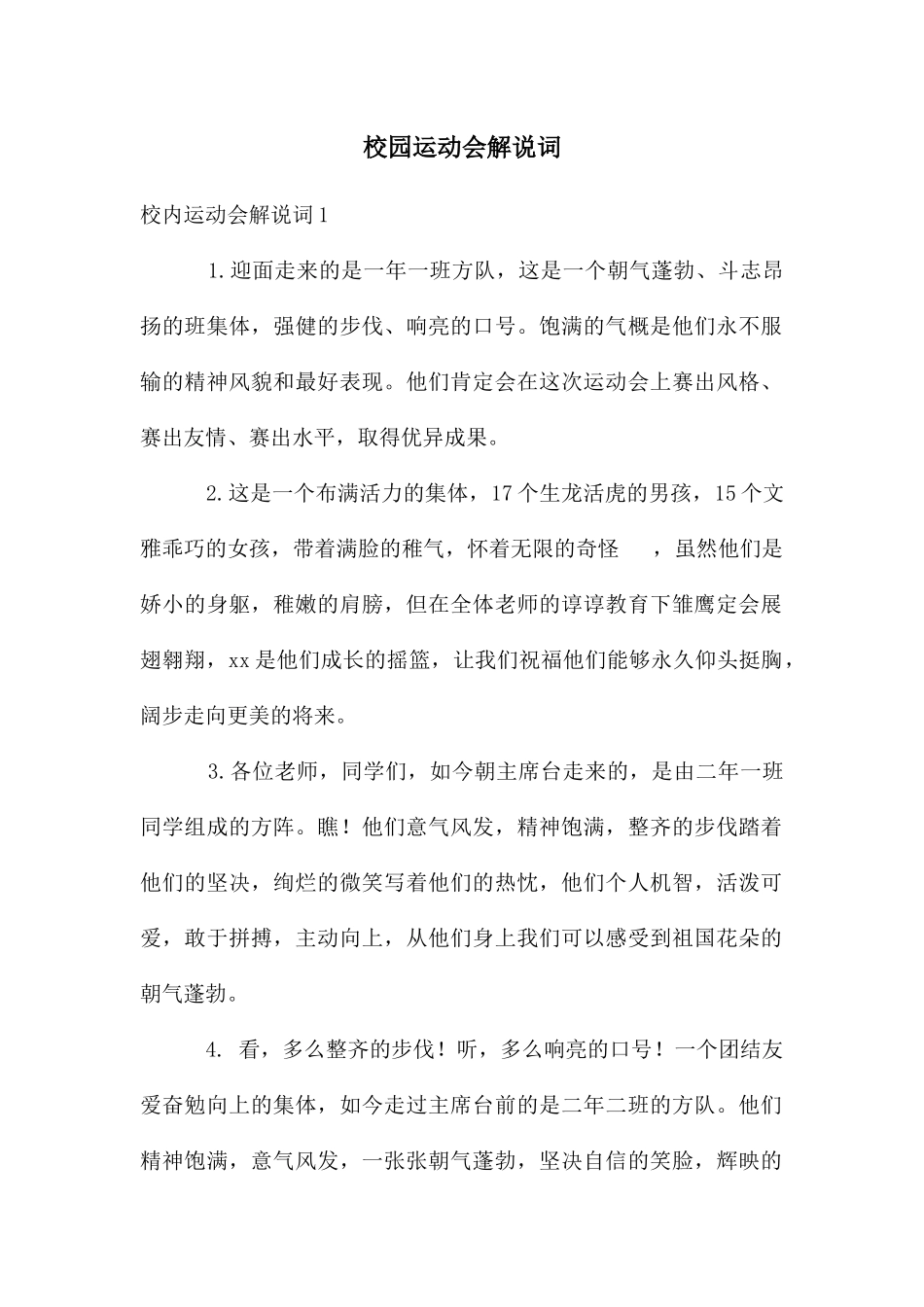 校园运动会解说词_第1页