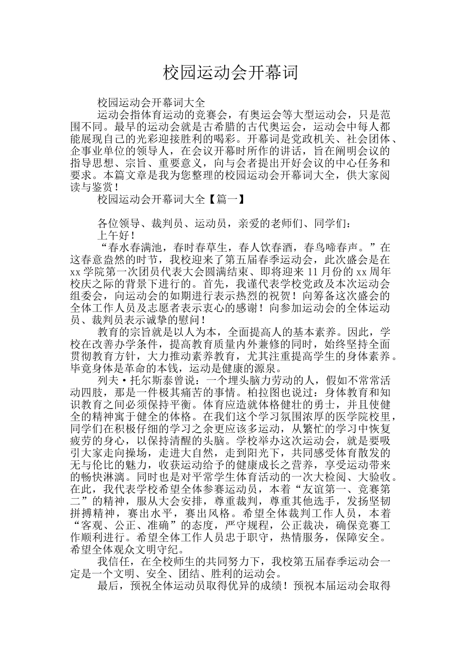校园运动会开幕词_第1页