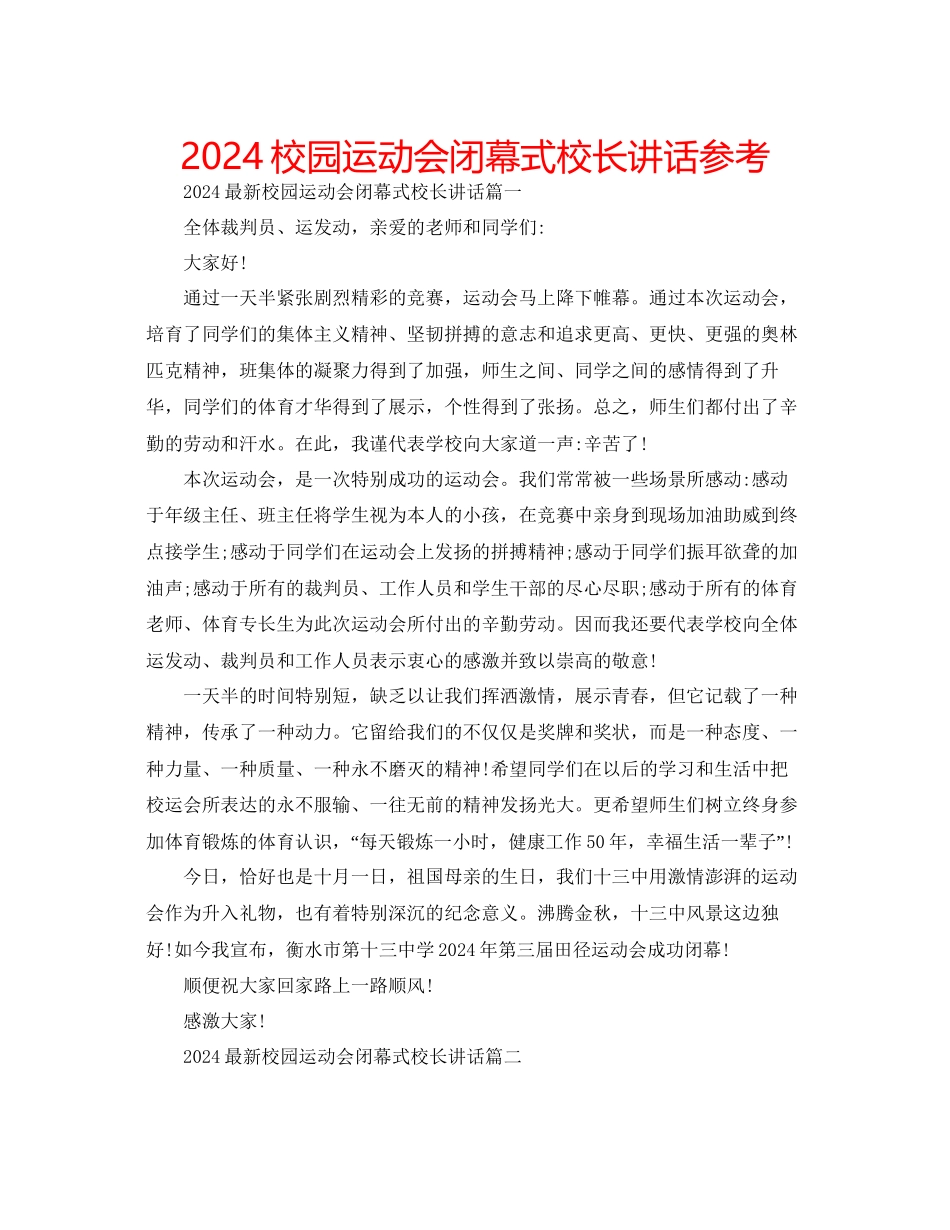 校园运动会闭幕式校长讲话参考_第1页